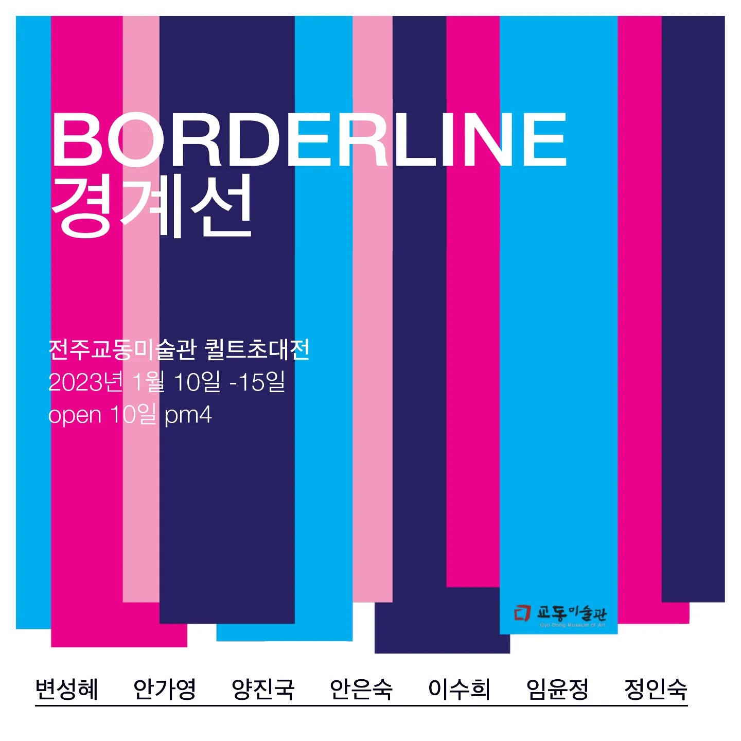 경계선 BORDERLINE 초대전 사전 안내