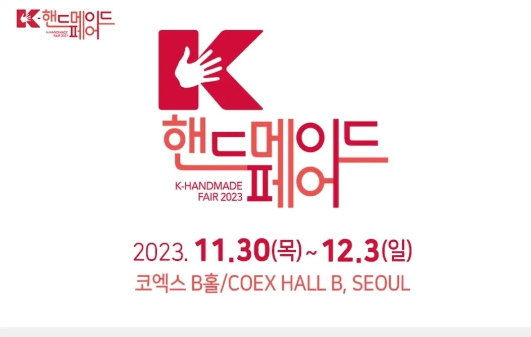 코엑스 K-핸드메이드페어 — 참가 준비 안내