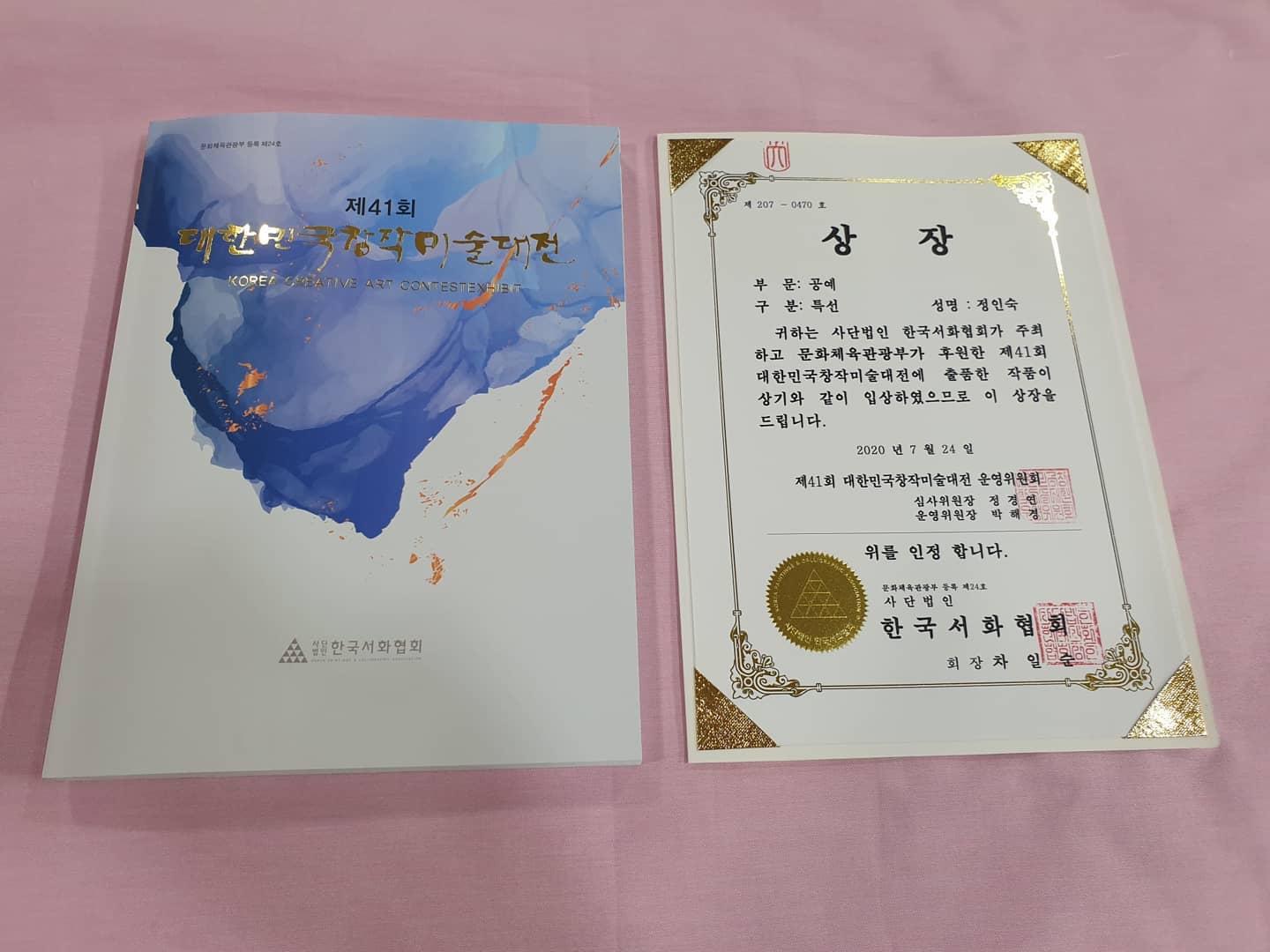 제41회 대한민국창작미술대전 공예 특선 기록
