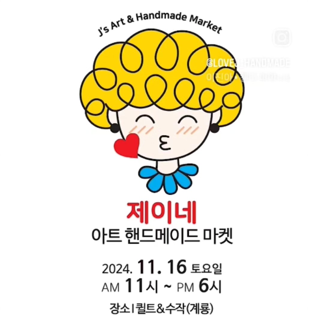 제이네 아트 핸드메이드 마켓 — 참가 예고