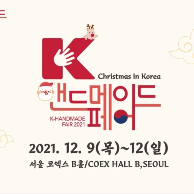 2021 K 핸드메이드페어 참가 예고