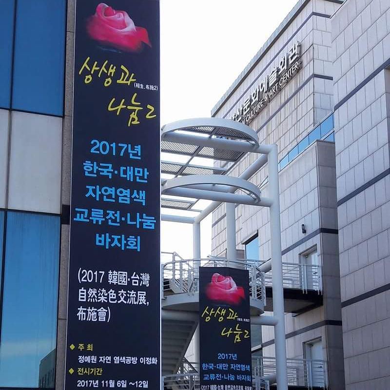 상생과 나눔 2 — 한국·대만 자연염색 교류전
