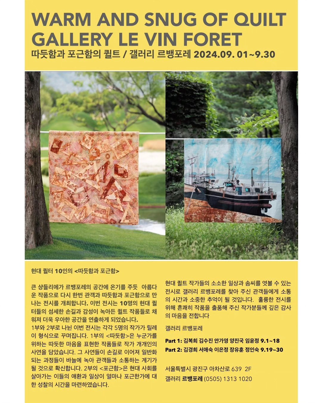 르뱅포레 — 따뜻함과 포근함의 퀼트 전시 예고