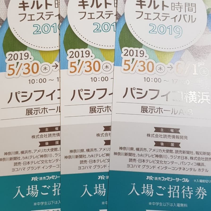 요코하마 퀼트 시간 페스티벌 방문 준비