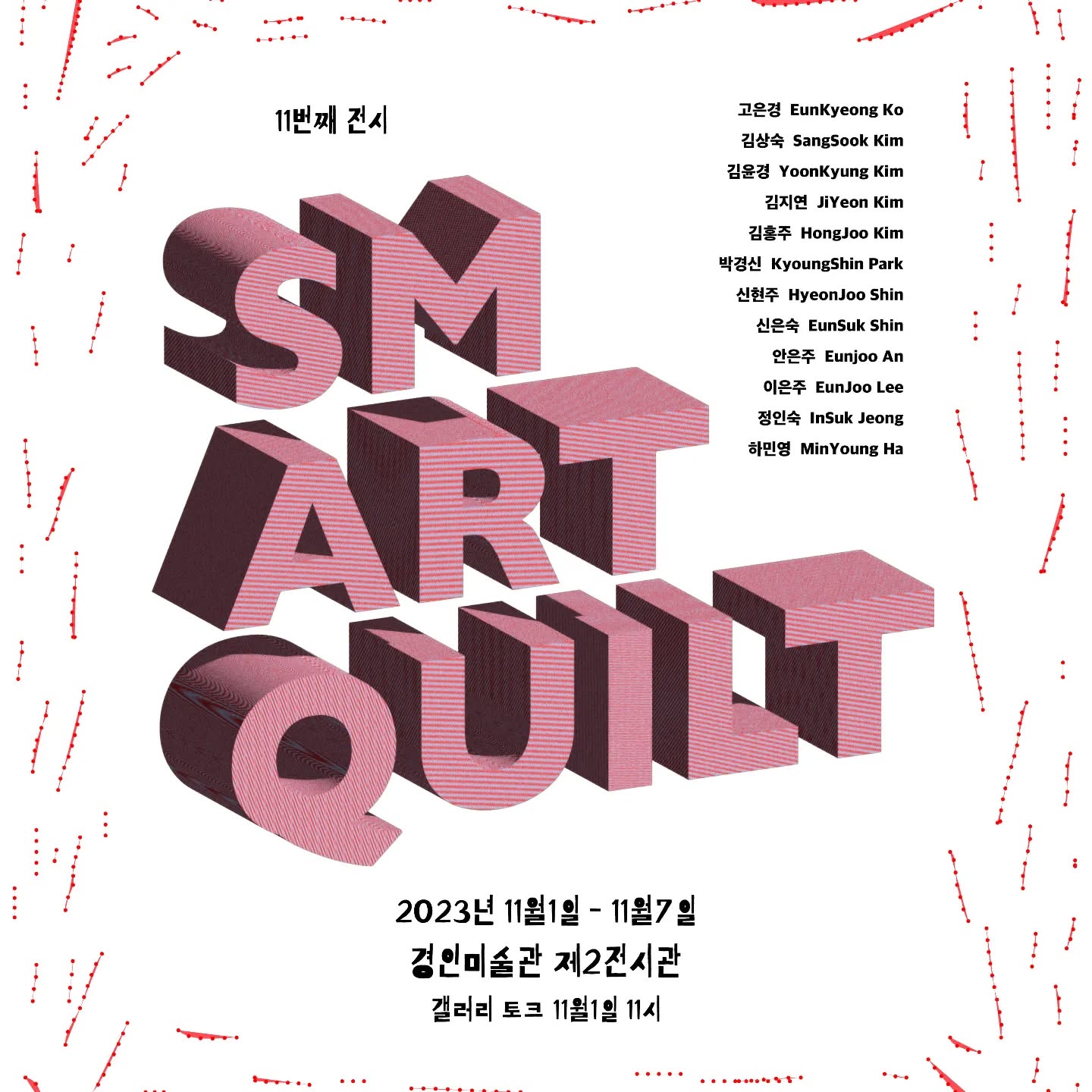제11회 S.M. ART QUILT — 전시 안내