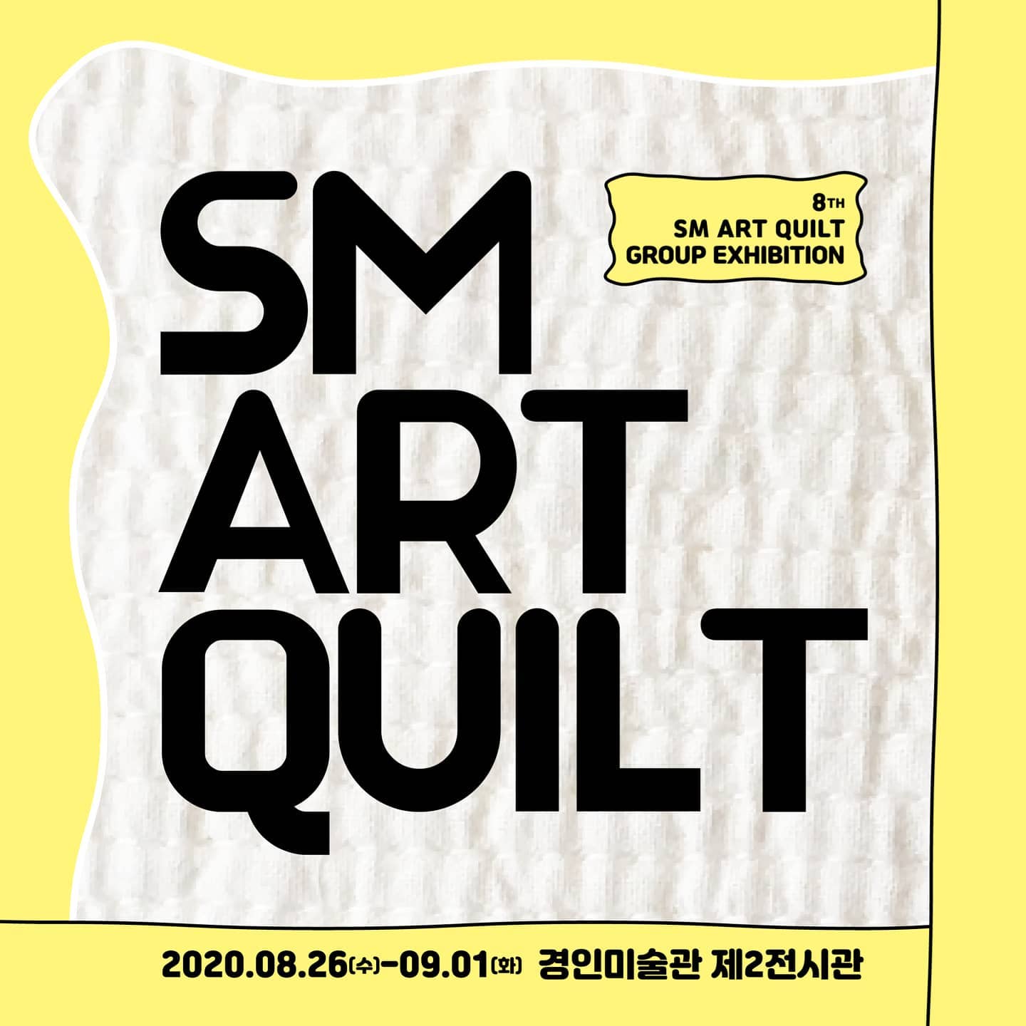제8회 SM 아트퀼트 그룹전 안내