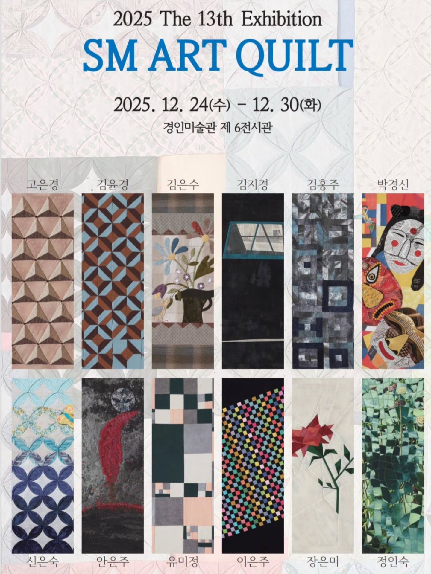 제13회 S.M. ART QUILT — 전시 안내