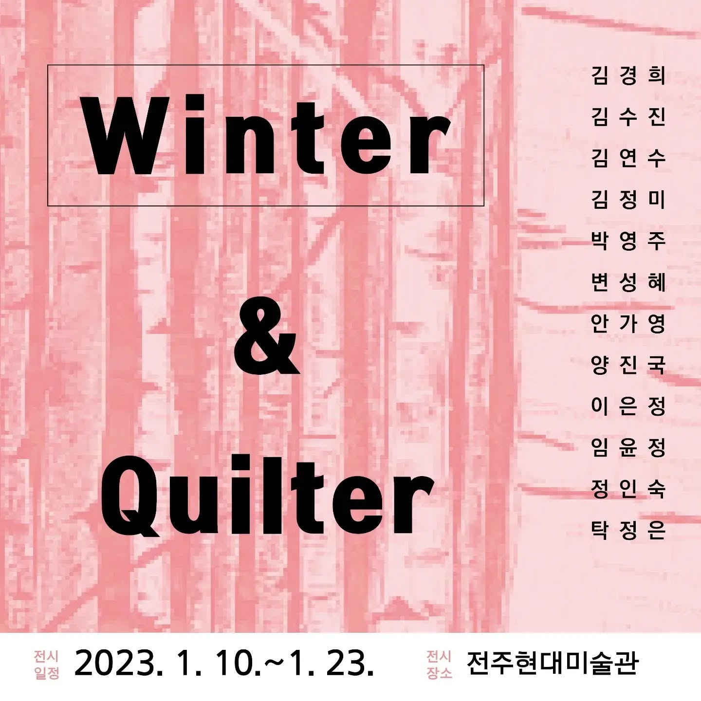 Winter & Quilter 전시 참가 예고
