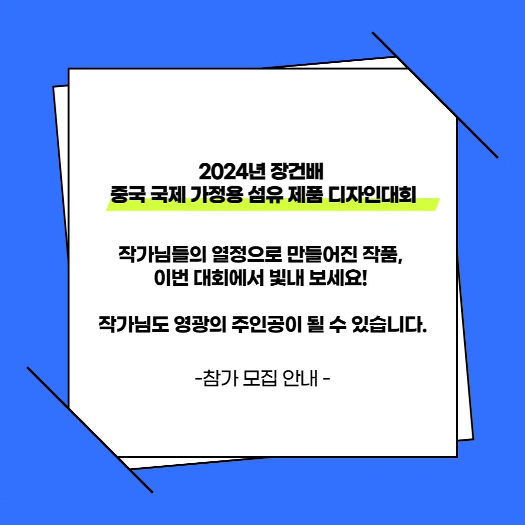2024 장건배 디자인대회 — 참가 모집 안내 기록